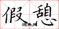 丁谦假憩楷书怎么写