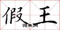 丁谦假王楷书怎么写