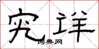 曾庆福究详隶书怎么写