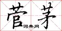 丁谦菅茅楷书怎么写