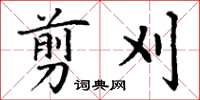 丁谦剪刈楷书怎么写