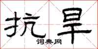 曾庆福抗旱隶书怎么写