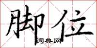 丁谦脚位楷书怎么写