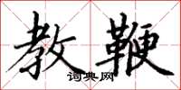丁谦教鞭楷书怎么写