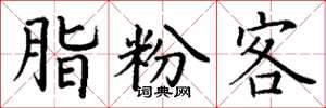 丁谦脂粉客楷书怎么写