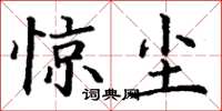丁谦惊尘楷书怎么写