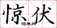 丁谦惊伏楷书怎么写