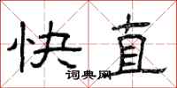 曾庆福快直隶书怎么写