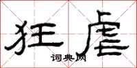 曾庆福狂虐隶书怎么写