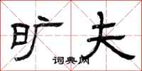 曾庆福旷夫隶书怎么写
