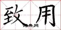 丁谦致用楷书怎么写