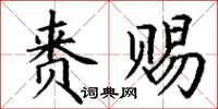 丁谦赉赐楷书怎么写