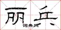 曾庆福丽兵隶书怎么写