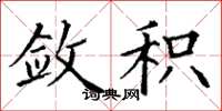 丁谦敛积楷书怎么写