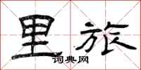 曾庆福里旅隶书怎么写