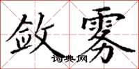 丁谦敛雾楷书怎么写