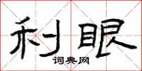 曾庆福利眼隶书怎么写