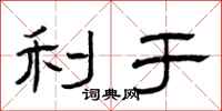曾庆福利于隶书怎么写