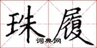 丁谦珠履楷书怎么写