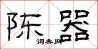 曾庆福陈器隶书怎么写