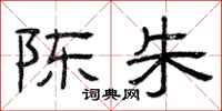 曾庆福陈朱隶书怎么写