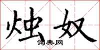丁谦烛奴楷书怎么写
