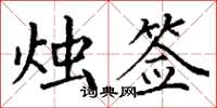 丁谦烛签楷书怎么写