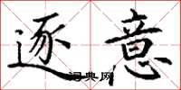 丁谦逐意楷书怎么写