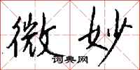 钱沛云微妙行书怎么写