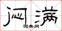 曾庆福闷满隶书怎么写