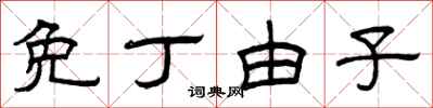 曾庆福免丁由子隶书怎么写
