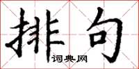 丁谦排句楷书怎么写