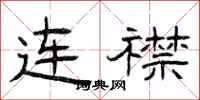 曾庆福连襟隶书怎么写