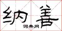 曾庆福纳善隶书怎么写