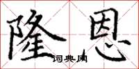 丁谦隆恩楷书怎么写
