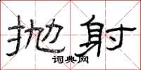曾庆福抛射隶书怎么写