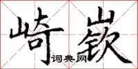 丁谦崎嵚楷书怎么写