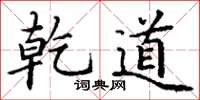 丁谦乾道楷书怎么写