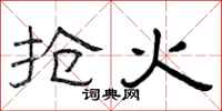 曾庆福抢火隶书怎么写