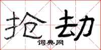 曾庆福抢劫隶书怎么写