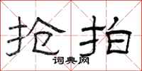 曾庆福抢拍隶书怎么写