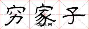 曾庆福穷家子隶书怎么写