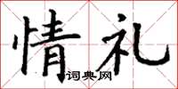 丁谦情礼楷书怎么写
