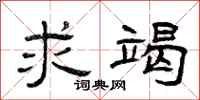 曾庆福求竭隶书怎么写
