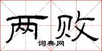 曾庆福两败隶书怎么写