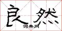 曾庆福良然隶书怎么写