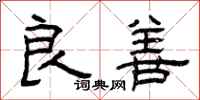 曾庆福良善隶书怎么写