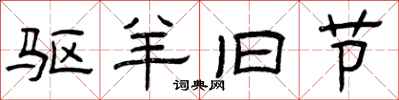 曾庆福驱羊旧节隶书怎么写