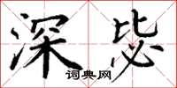 丁谦深毖楷书怎么写