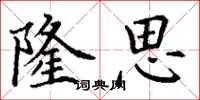 丁谦隆思楷书怎么写